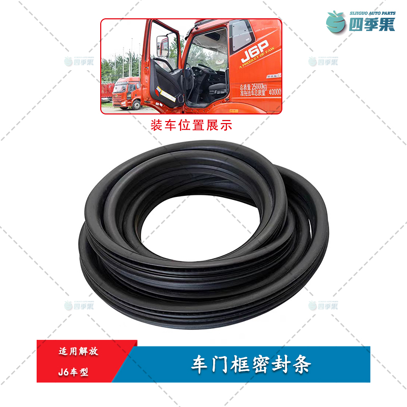  适用解放J6车门框密封胶条隔音防风 J6驾驶室门框橡胶条原厂配件