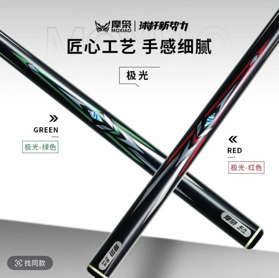 摩枭黑科技极光松力道通体台球杆vs何文冲vs赵剑波