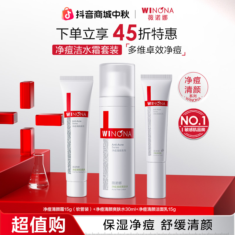 【超值购】薇诺娜净痘清颜小套组清爽控油祛痘痘补水舒缓敏肌旅行装