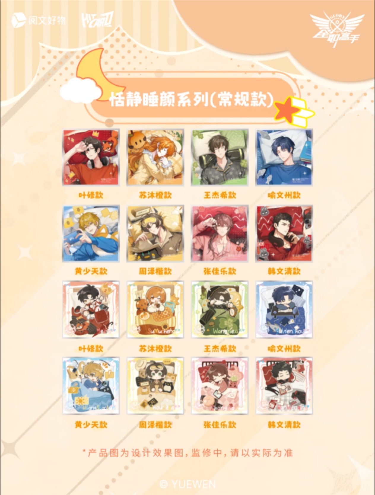 【推推Plus】HitCard《全职高手》睡颜系列亚克力色纸盲盒 默认代拆