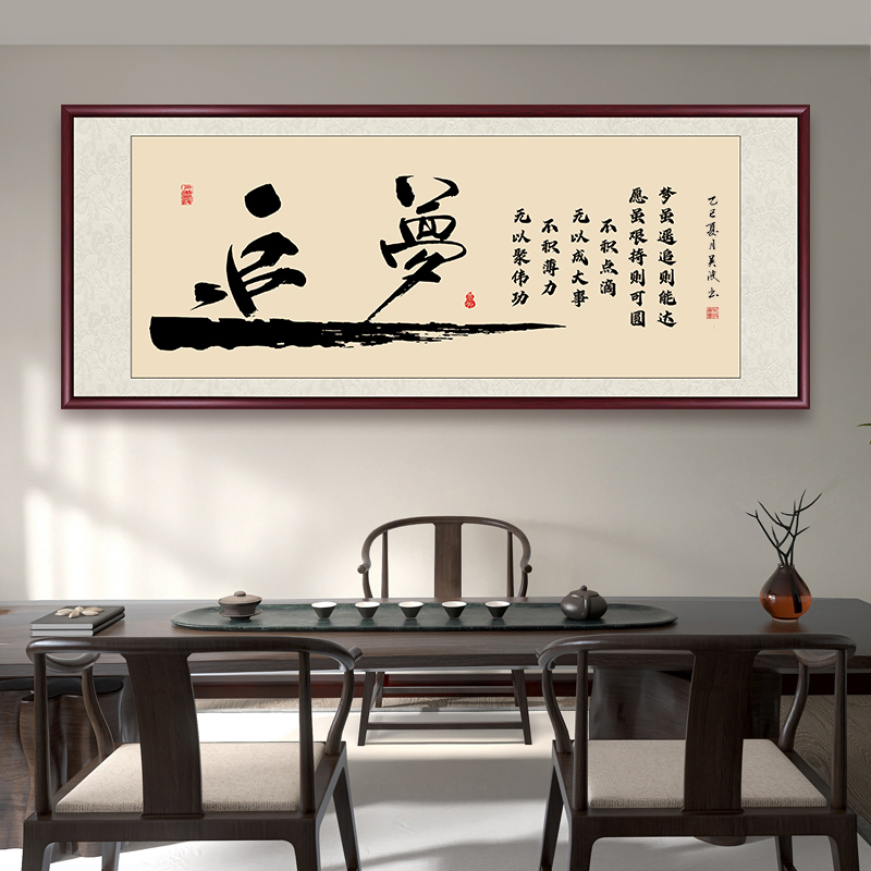 梦虽遥追则能达带框办公室字画书法作品客厅背景墙挂画茶室墙壁画