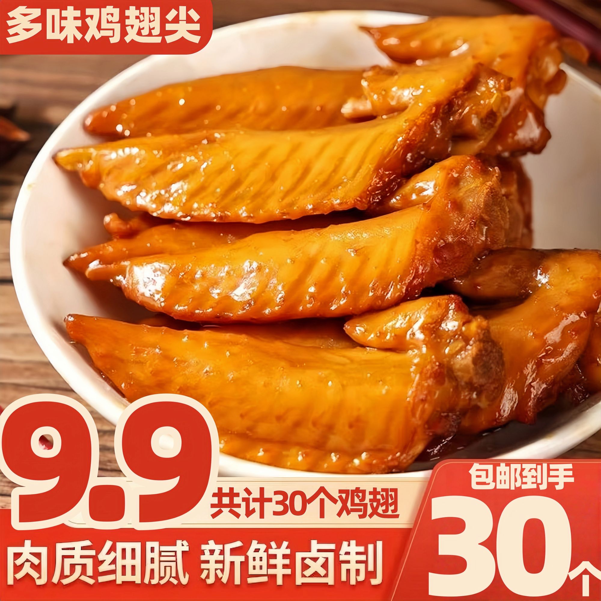 【新疆包邮】鸡翅尖*30个 开袋即食零食 解馋香辣五香卤味 独立包装