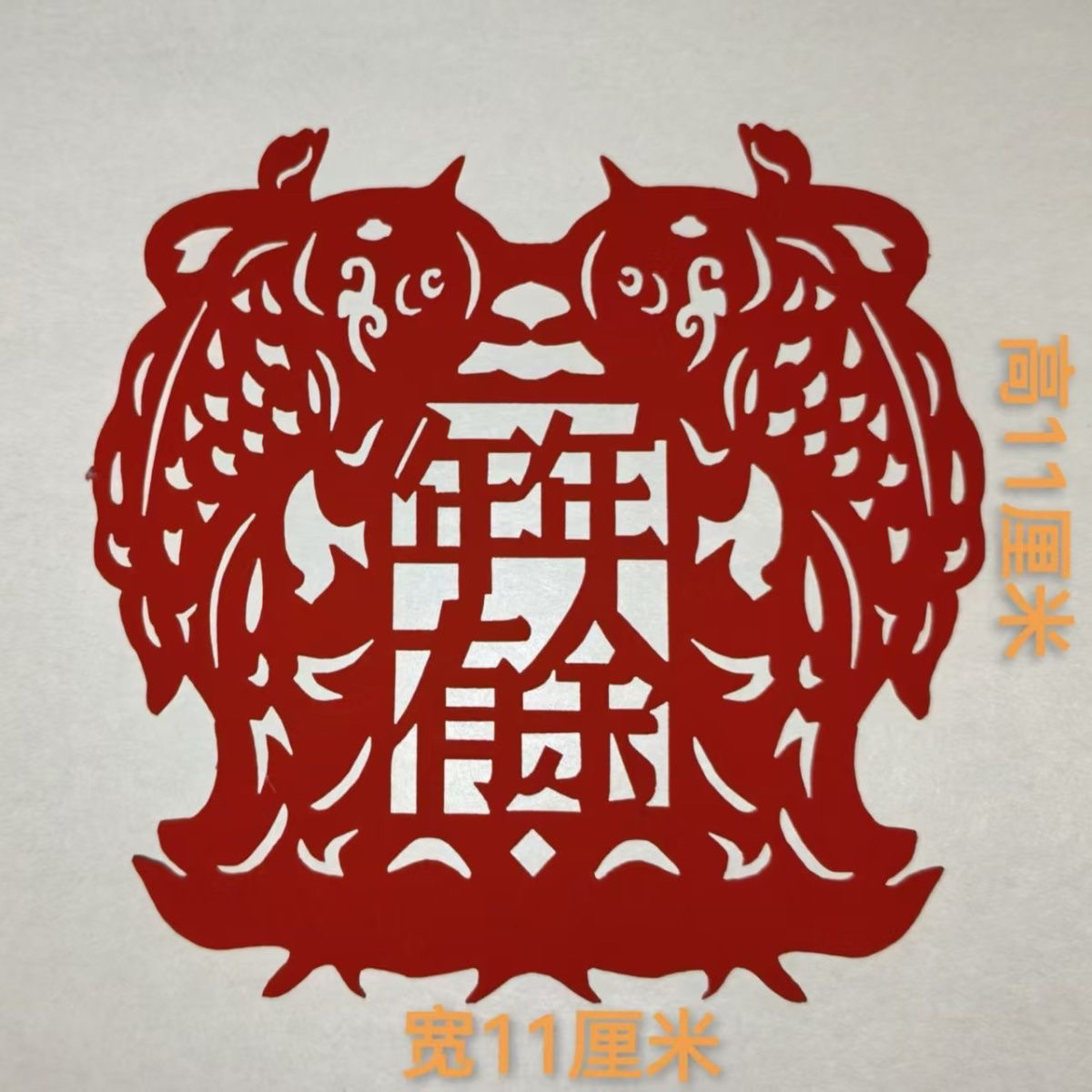 红纸剪花年年有鱼  宽高 11 厘米 一包20张