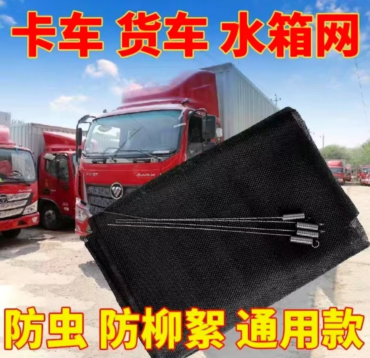 货车水箱防虫网防尘网