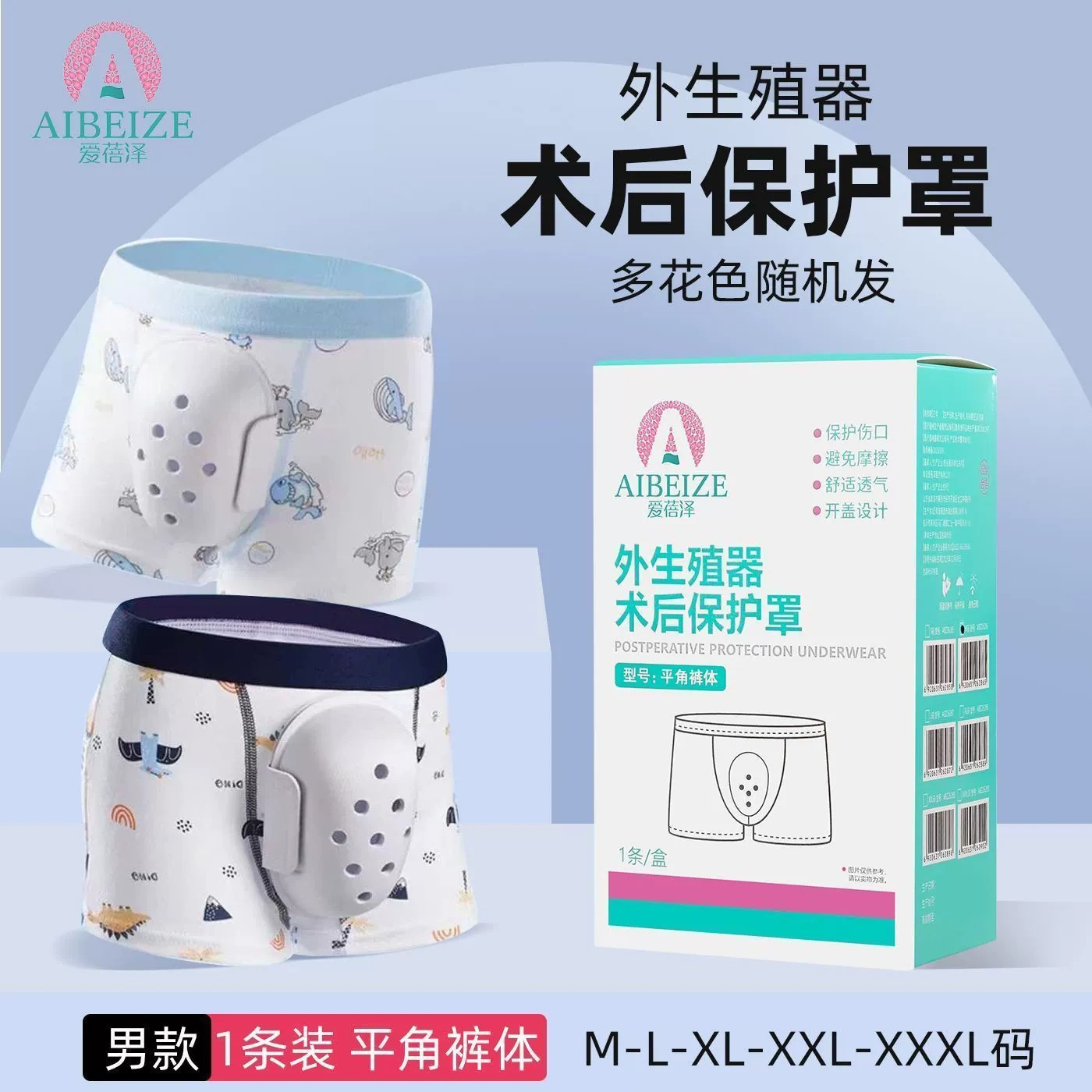 爱蓓泽外生殖器术后保护罩成人割包皮术后专用内裤防摩擦包茎环切手术保护罩用品
