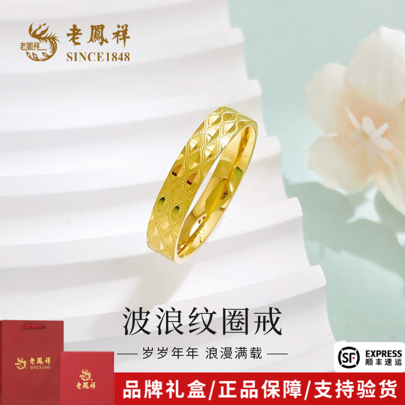 老凤祥黄金戒指轻奢波浪纹圈戒固口戒指送女友老婆节日礼物*商城