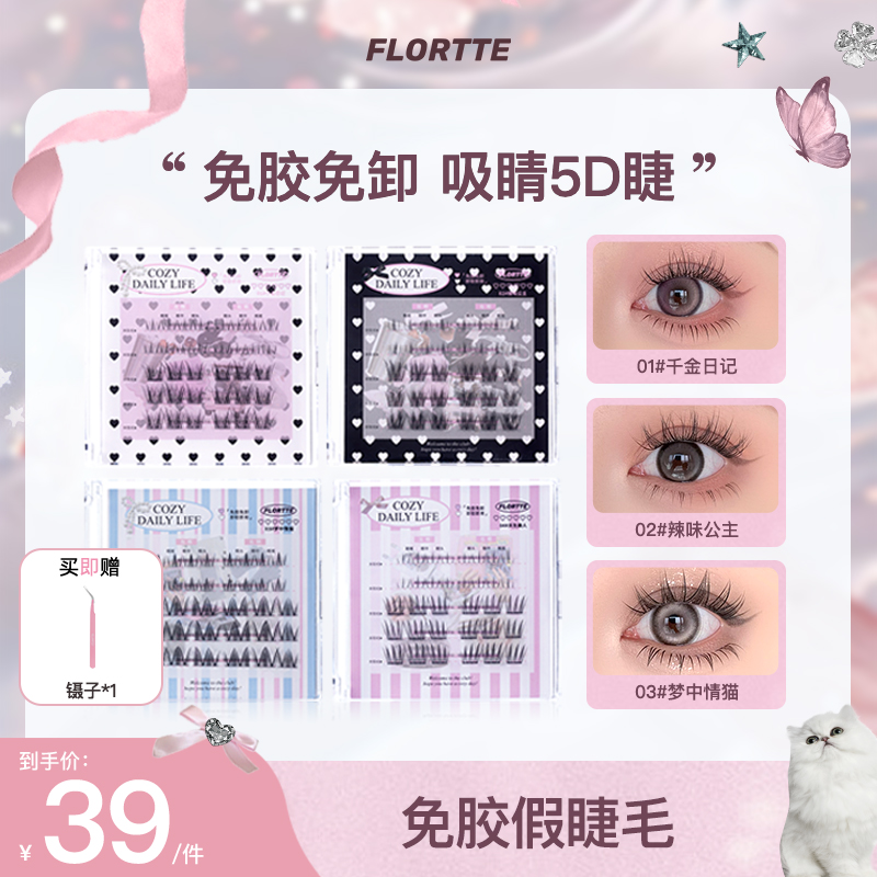 【官方直售】FLORTTE/花洛莉亚怪美莉亚系列免胶假富家千金假睫毛