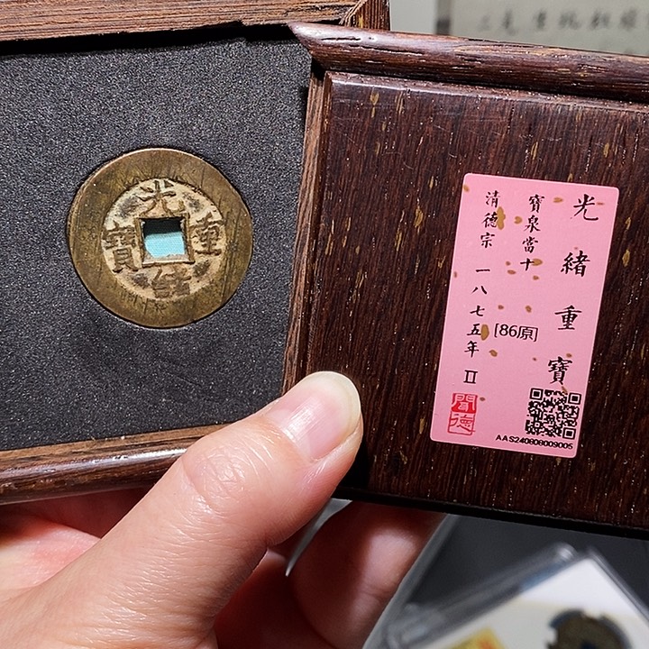 铜瀚海文物A光绪当十9005缶宝