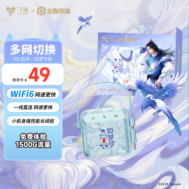 【王者荣耀合作款】飞猫M2随身wifi6新2026电池款官方正品推荐「玲