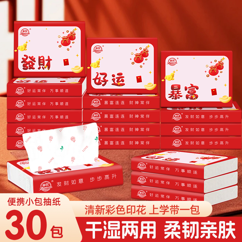 中兴【开学季】升级款30包便携装高端印花随身装纸巾学生宝妈必备