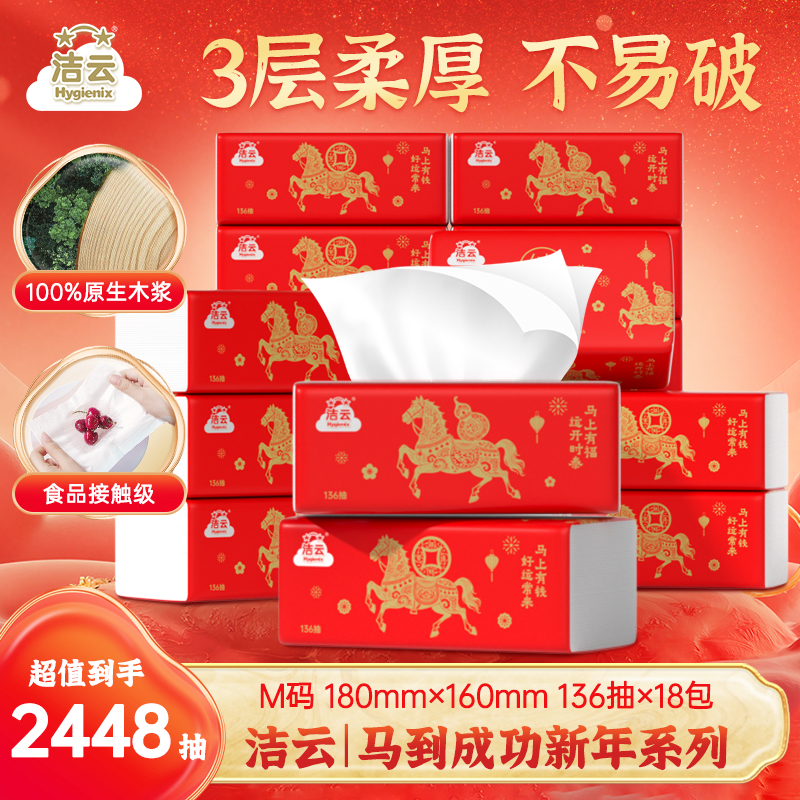 洁云新年国风系列马到成功M码绒触感家用纸抽一次性3层136抽18包