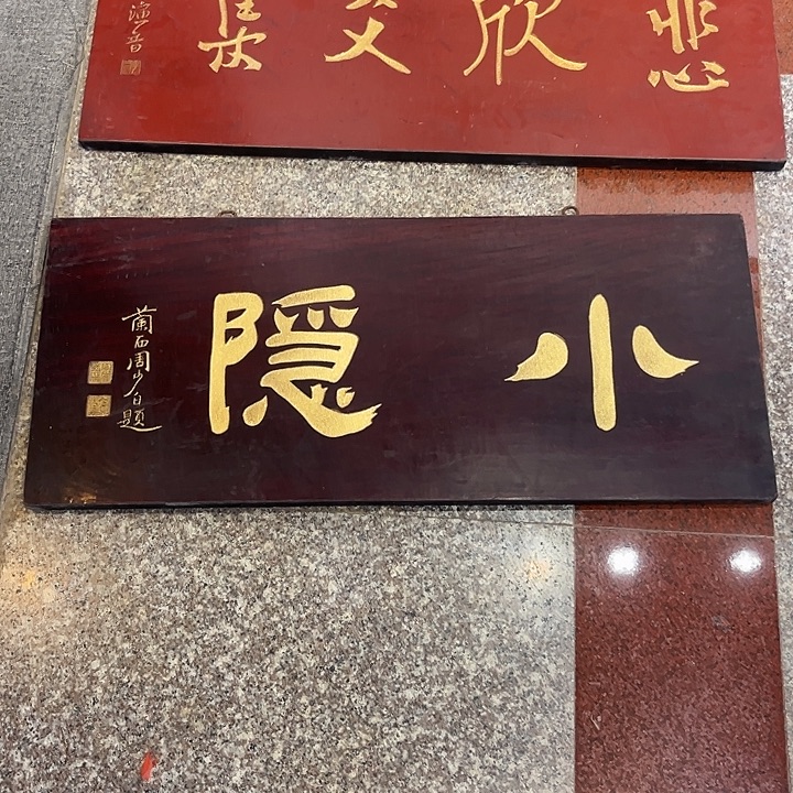 草***民木牌匾小隐333333333