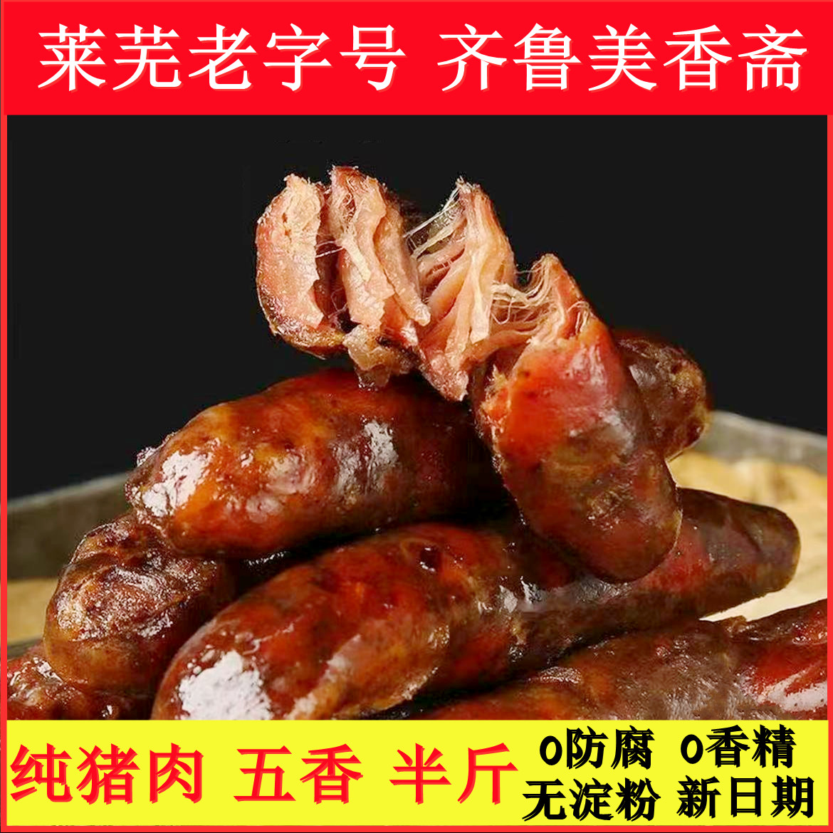 【纯猪肉】正宗莱芜口镇香肠腊肠五香250克开袋即食