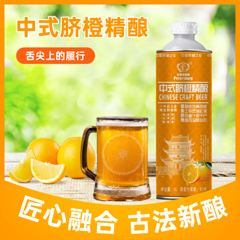 比德堡啤酒脐橙啤酒1L*2瓶装中式精酿啤酒网红款