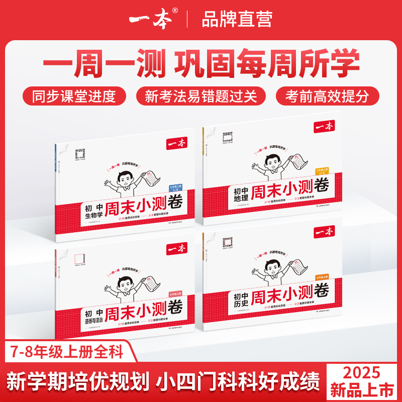 一本【周末小测卷】2025秋季新版上册小四门同步试卷配视频讲解