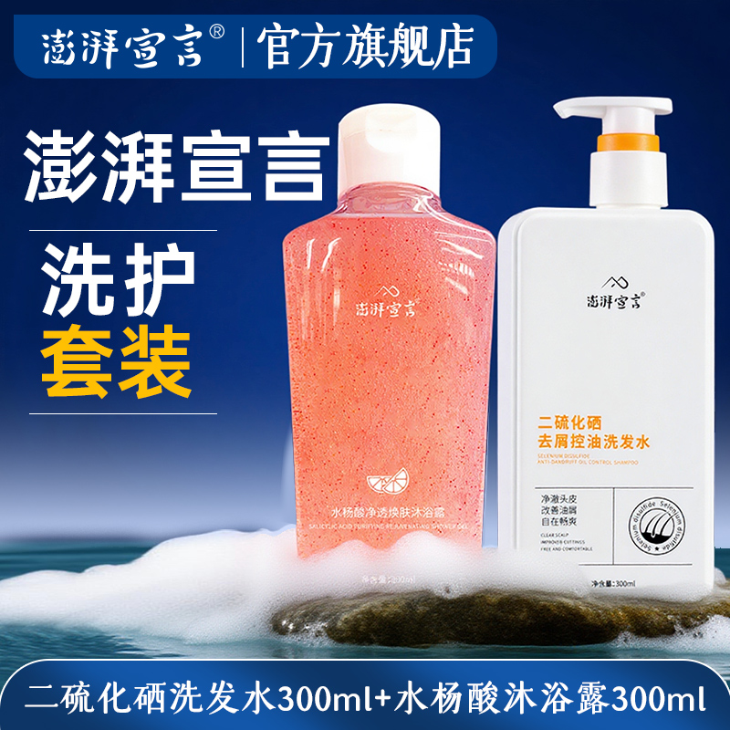 澎湃宣言【洗护套装】去屑控油净澈清爽二硫化硒洗发水水杨酸沐浴露