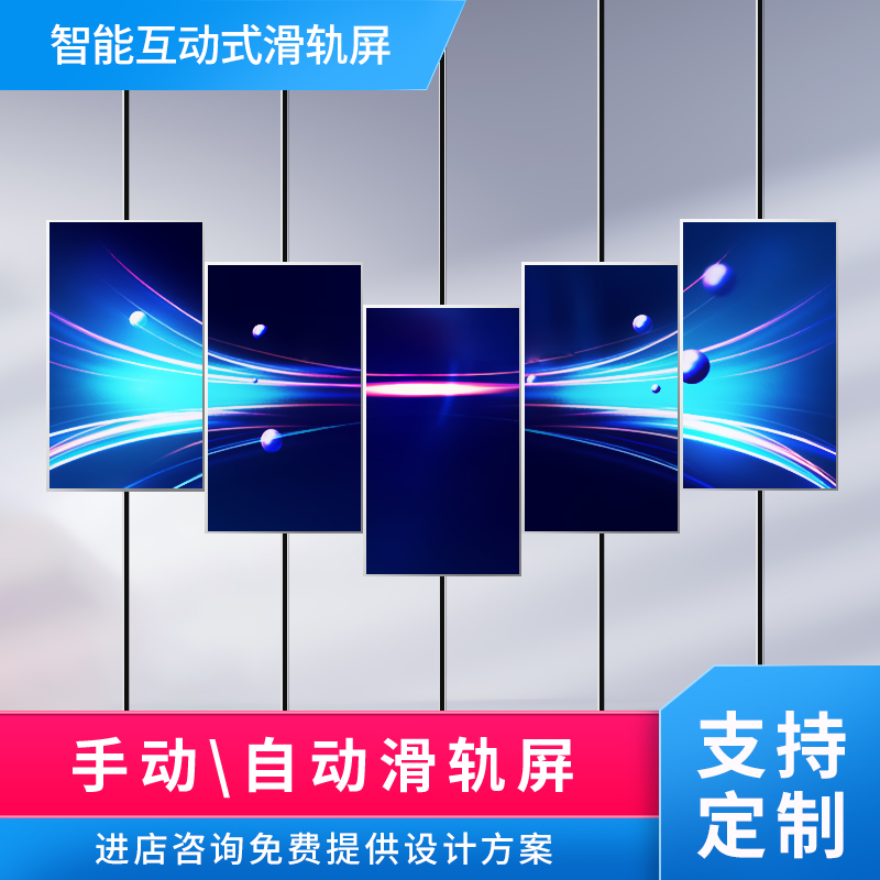 55寸展厅智能互动触摸滑轨屏一体机上下矩阵远程电动开合旋转轨道