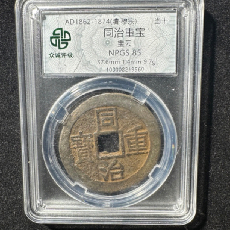 清 同治宝云当十 同分择优发 保真古钱币