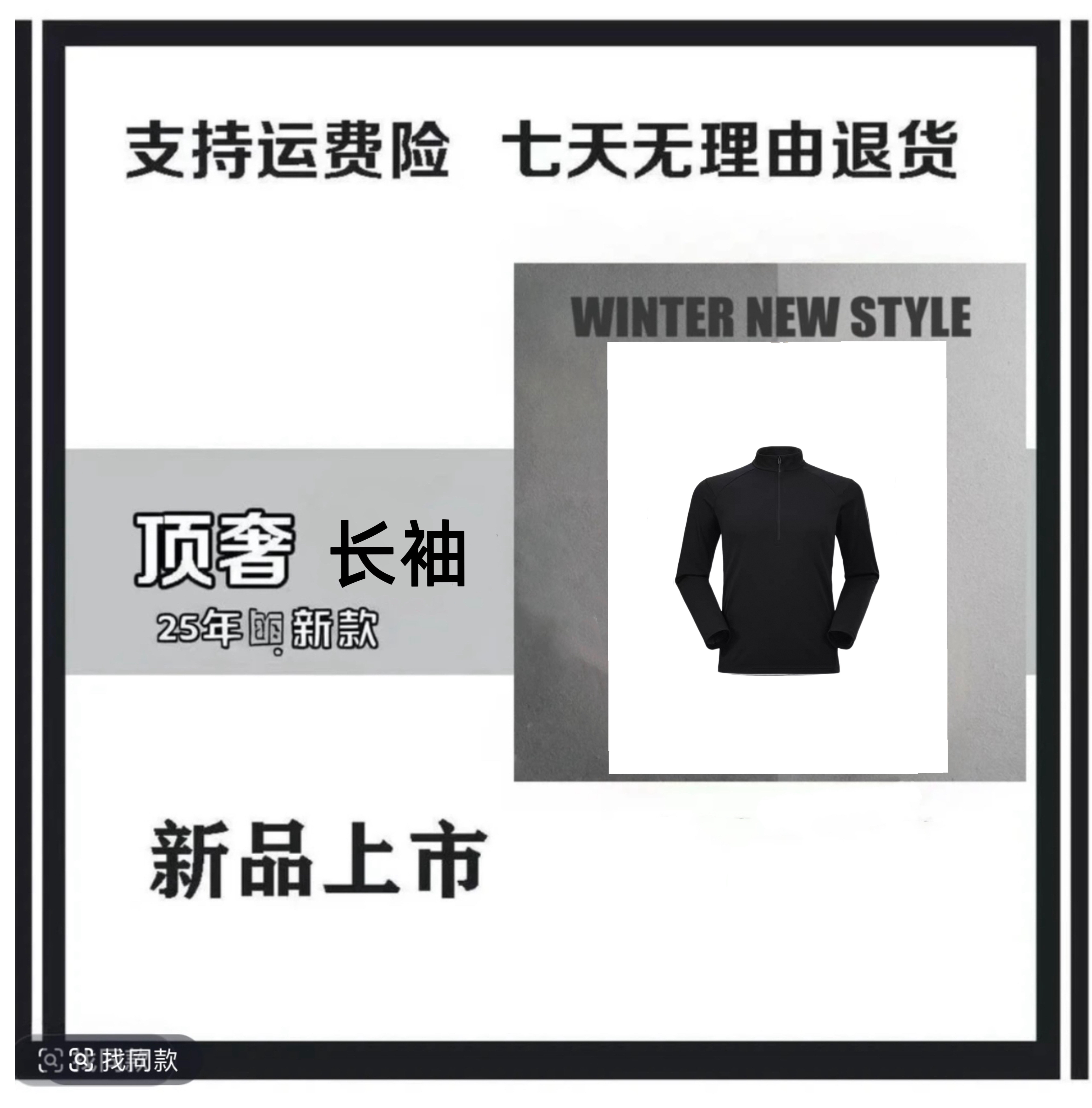 秋冬款半拉链户外休闲通勤打底长袖27-1