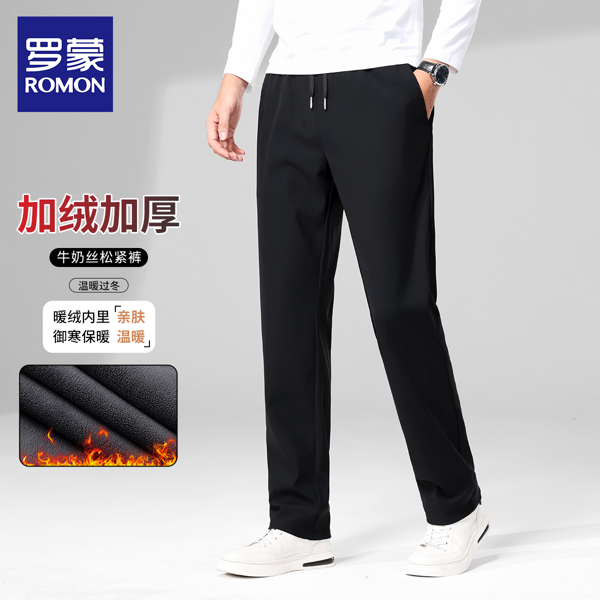 罗蒙冬季时尚休闲透气牛奶丝长裤舒适松紧弹力腰百搭直筒裤男
