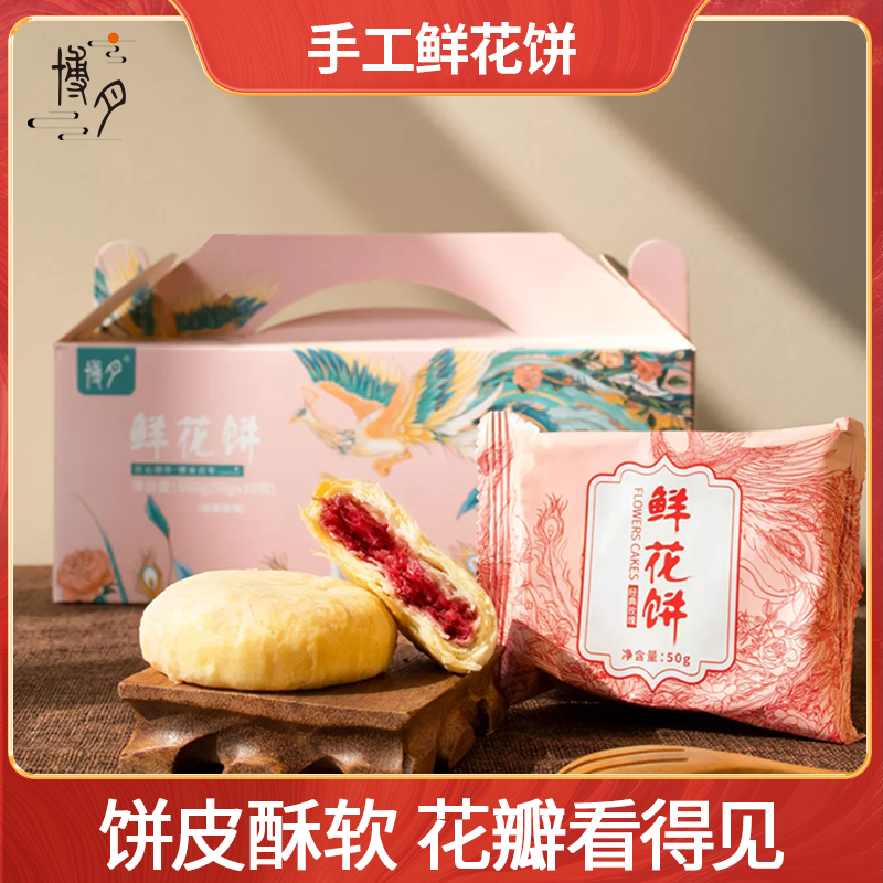 【中秋好礼】云南重瓣玫瑰鲜花饼 手工月饼早餐下午茶糕点礼盒