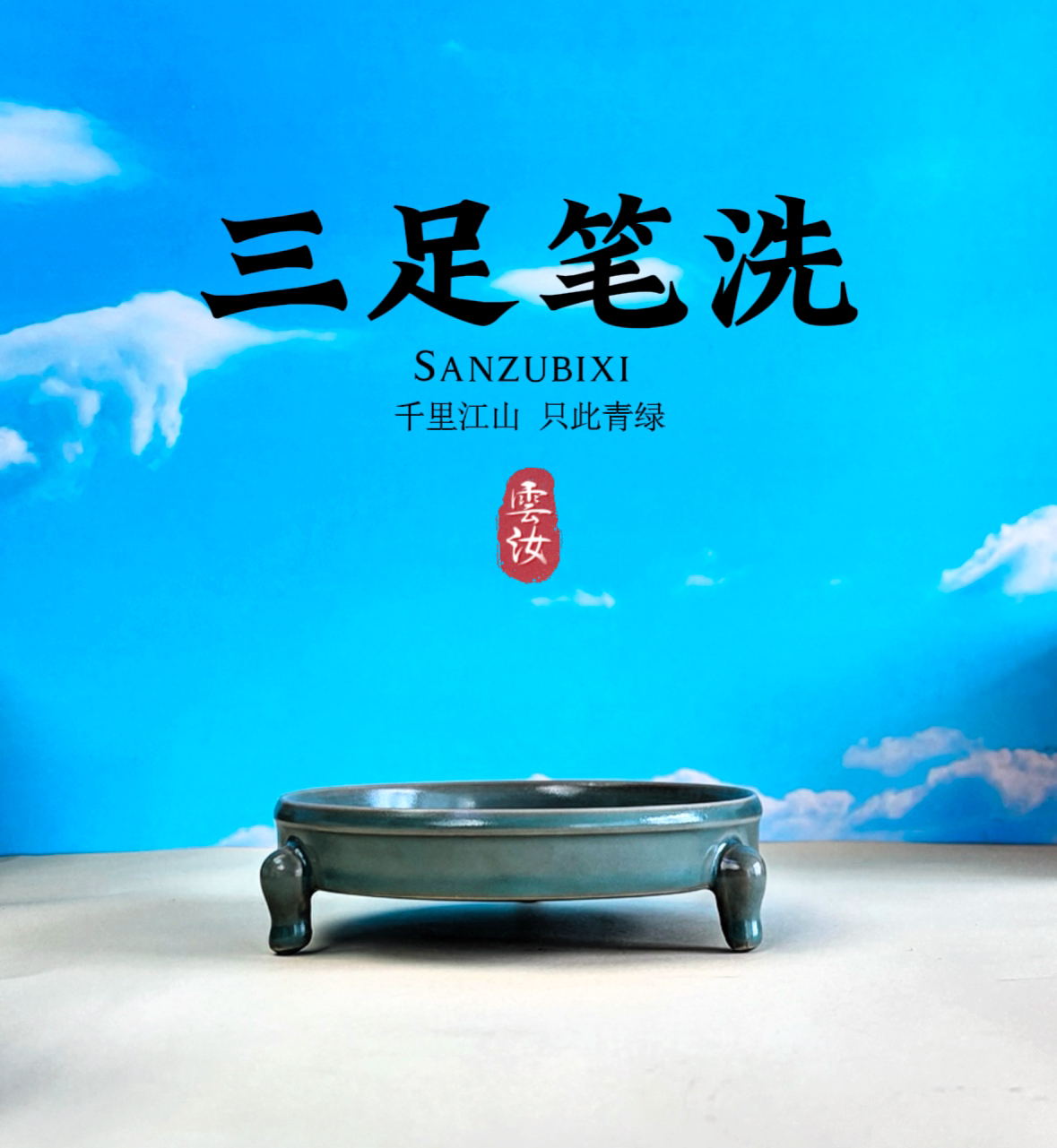 【雲上青绿】｜三足笔洗 | 东方之色 | 汝官窑｜月白汝瓷｜