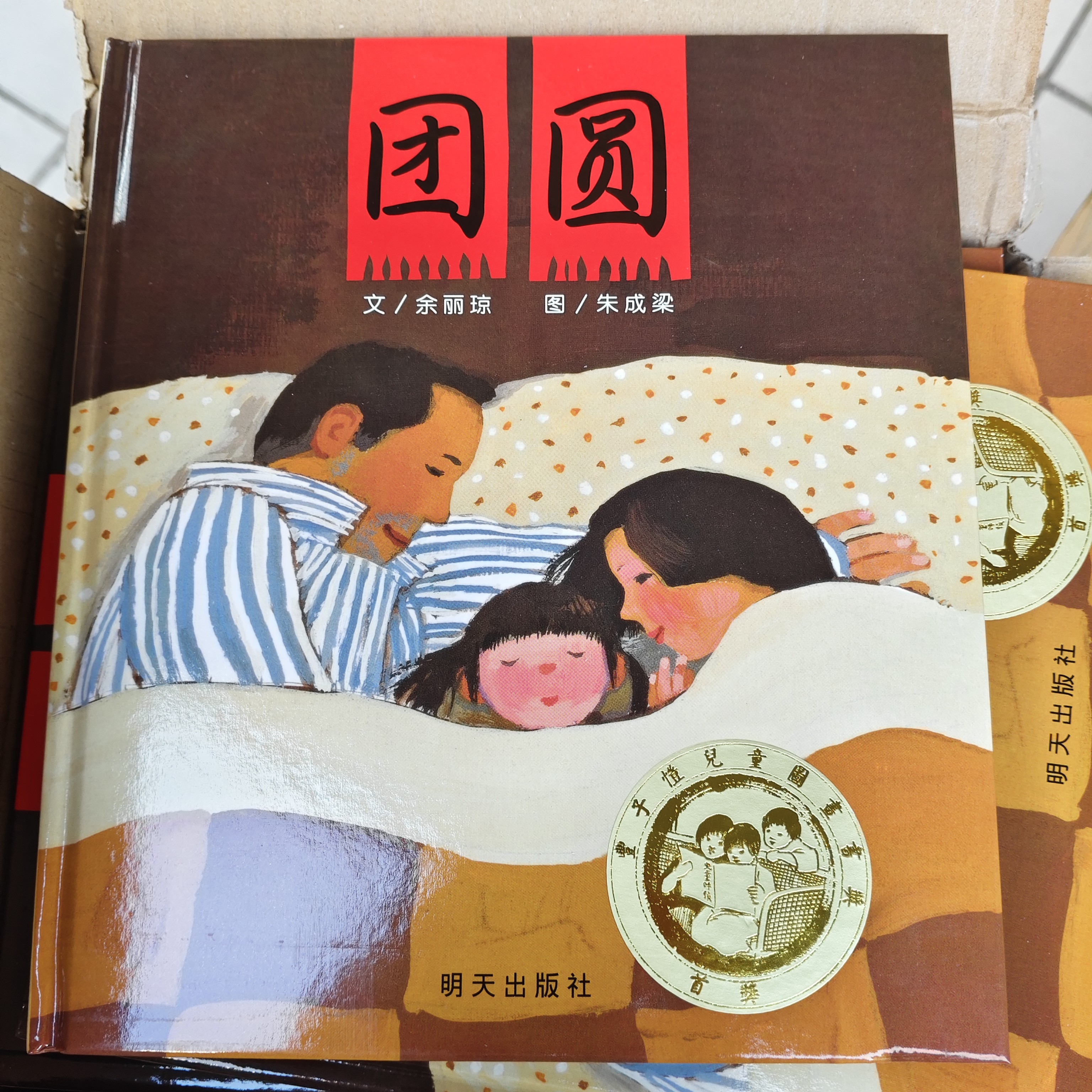 团圆(精装硬壳绘本)1-8岁