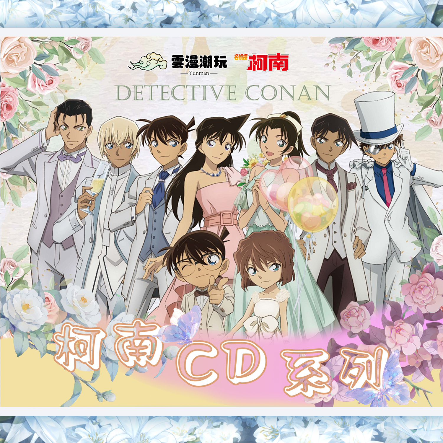 【雲漫潮玩】《名侦探柯南》二创双折页仿CD色纸 盲盒（代拆）