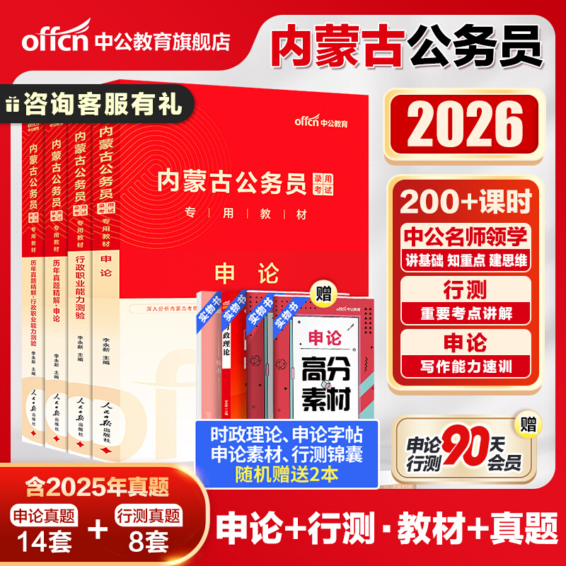 中公公考内蒙古省考公务员考试2026内蒙古省考历年真题卷行测申论