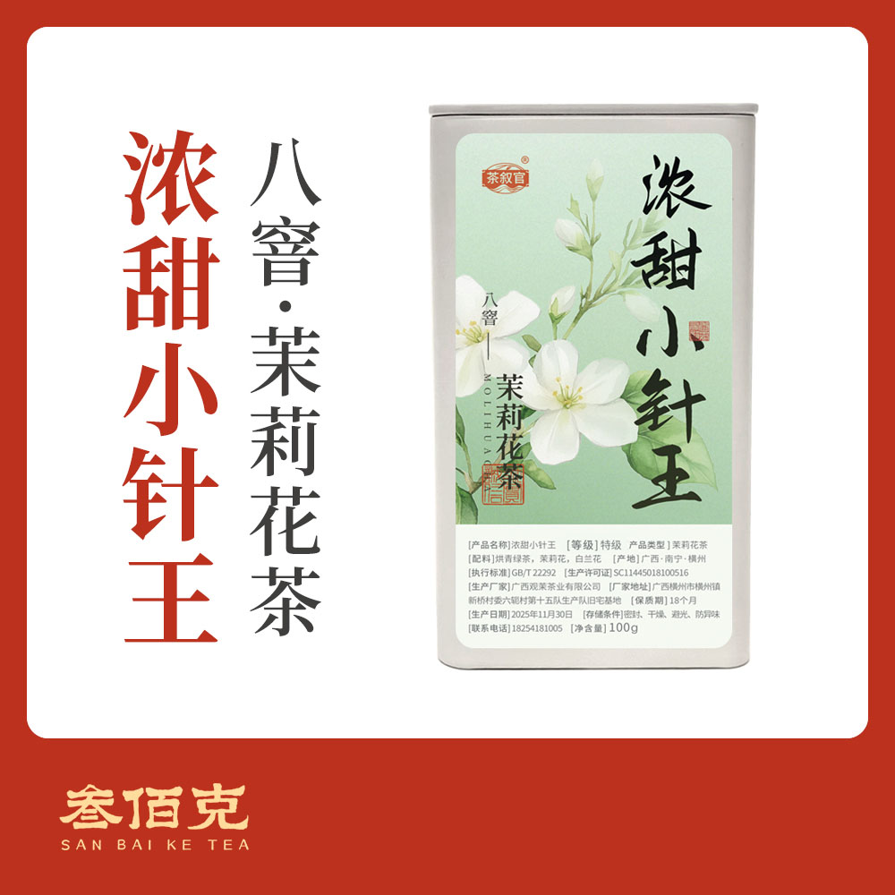 【25年浓甜小针王】100g 比茉莉小针王更香更甜
