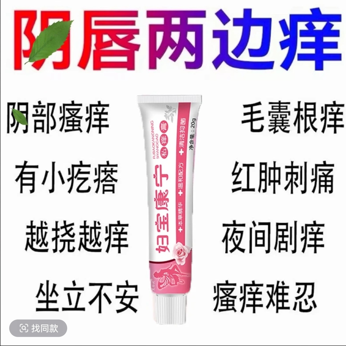 【妇宝康日用】女性私处软膏草本植物女士私密软膏