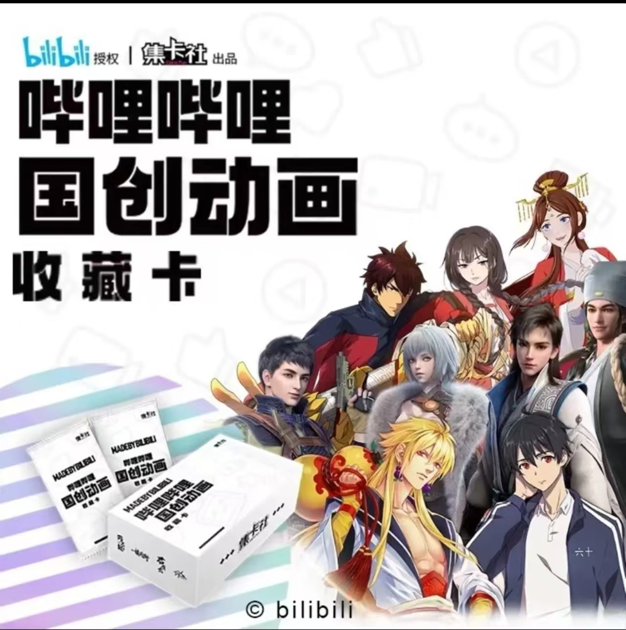 card.fun/集卡社正版授权哔哩哔哩国创动漫第一弹收藏卡盲盒代拆