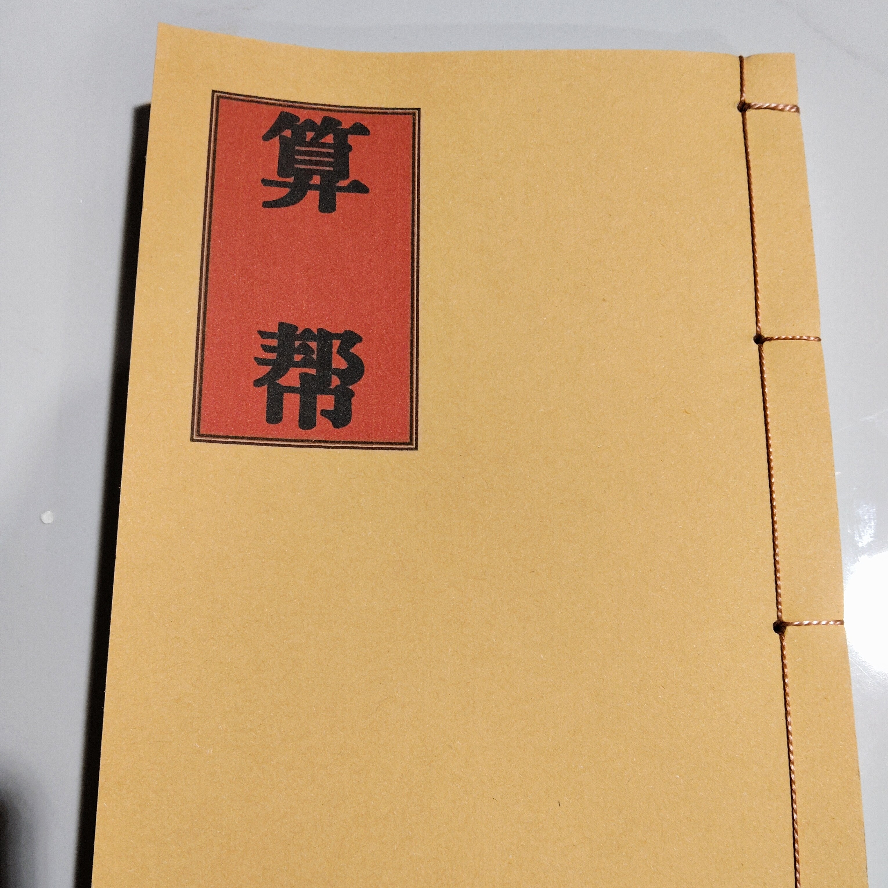 算帮，彩色手工线装本