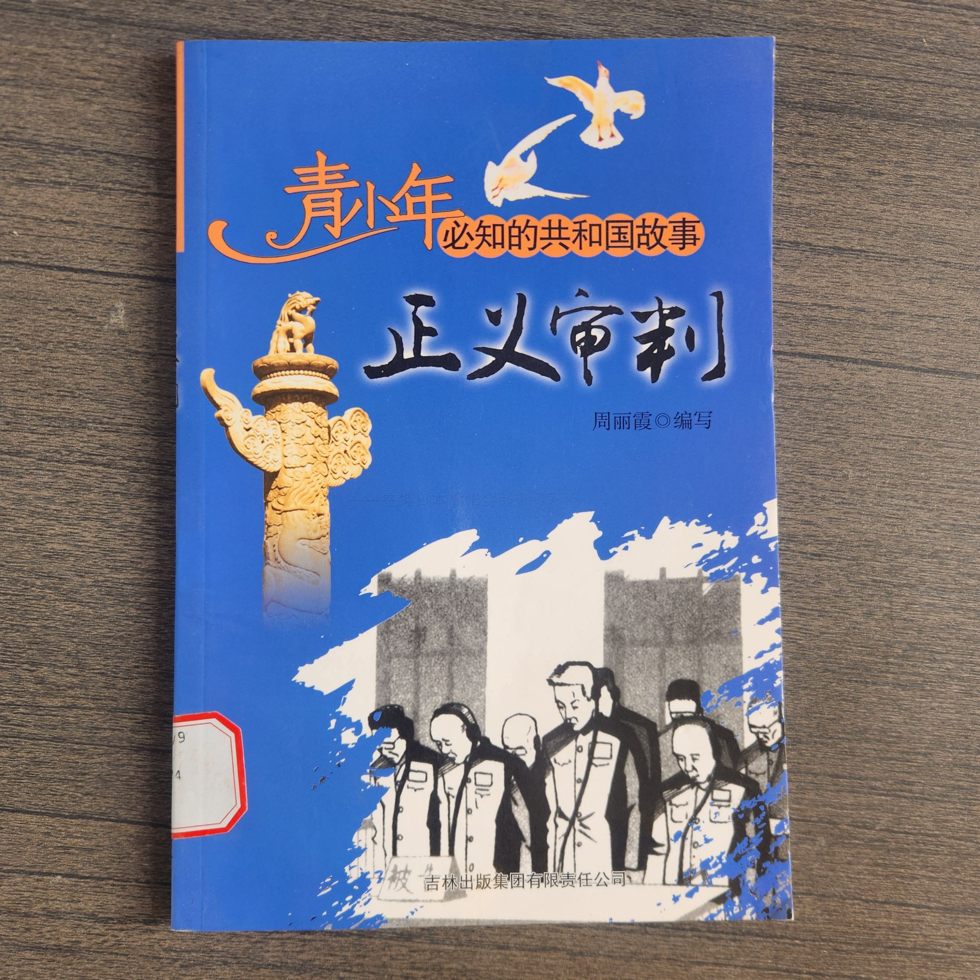 亲少年必知的共和国故事正义审判