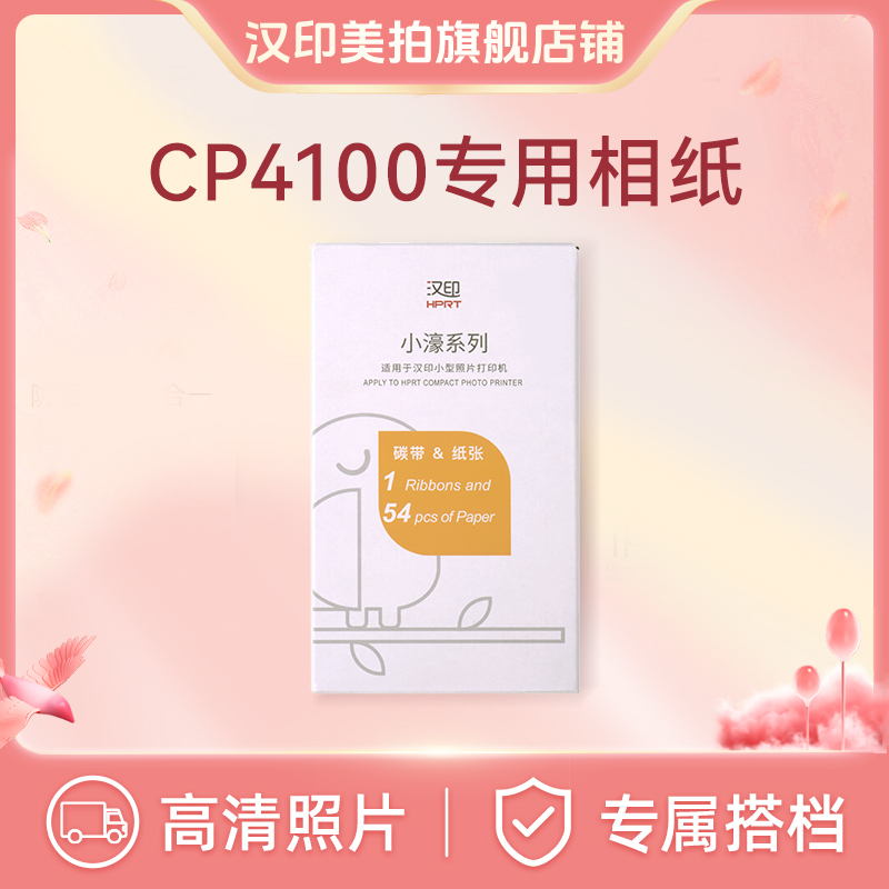 CP4100系列原装相纸一体式热升华耗材便携照片热升华照片打印机