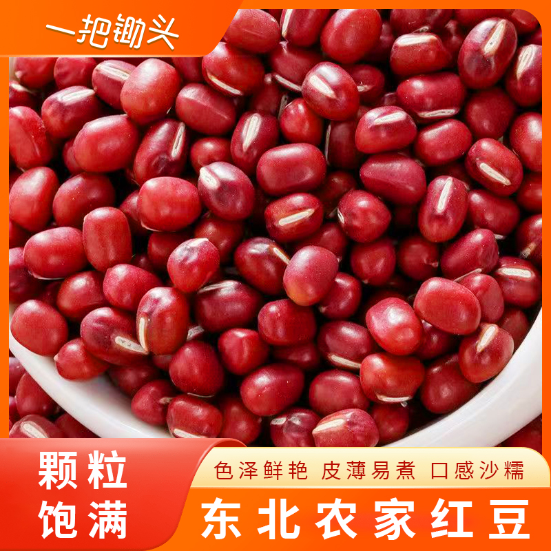 【2025新红豆】东北新红豆可煮红豆汤红豆沙 颗粒饱满出沙率高