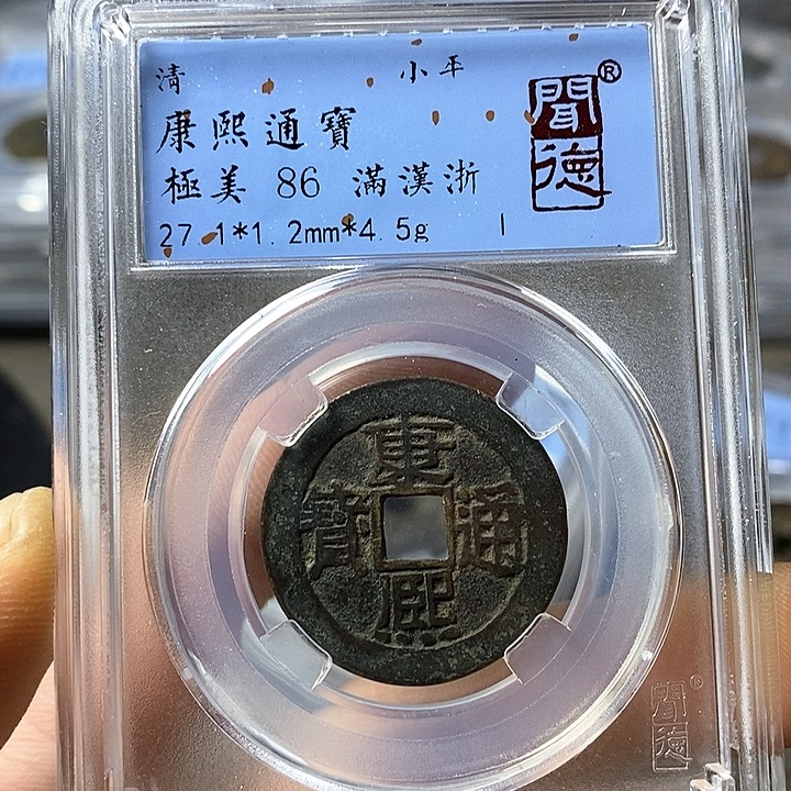 铜闻博文化康熙通宝