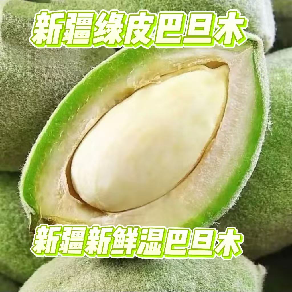 新疆新鲜现摘绿皮（湿）巴旦木应季水果原味带青皮鲜果新疆产地直发