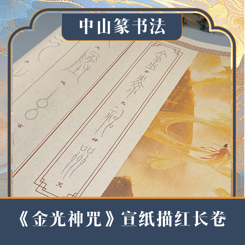 描摹中山篆书法金光神咒毛笔描红专用复古宣纸长卷中国风书房古典