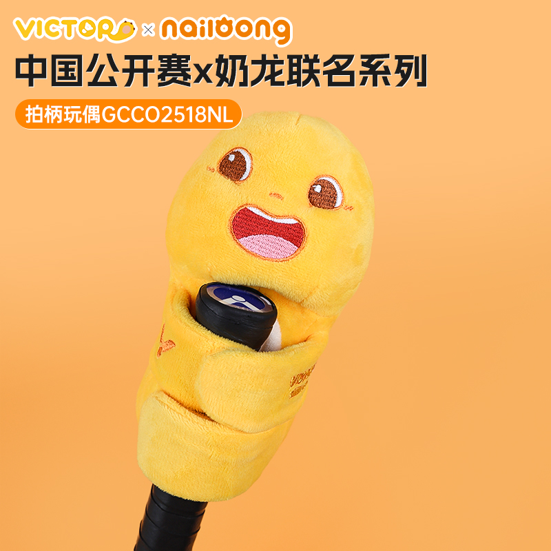 VICTOR/威克多胜利公开赛系列奶龙联名装饰玩偶礼物羽毛球拍柄套