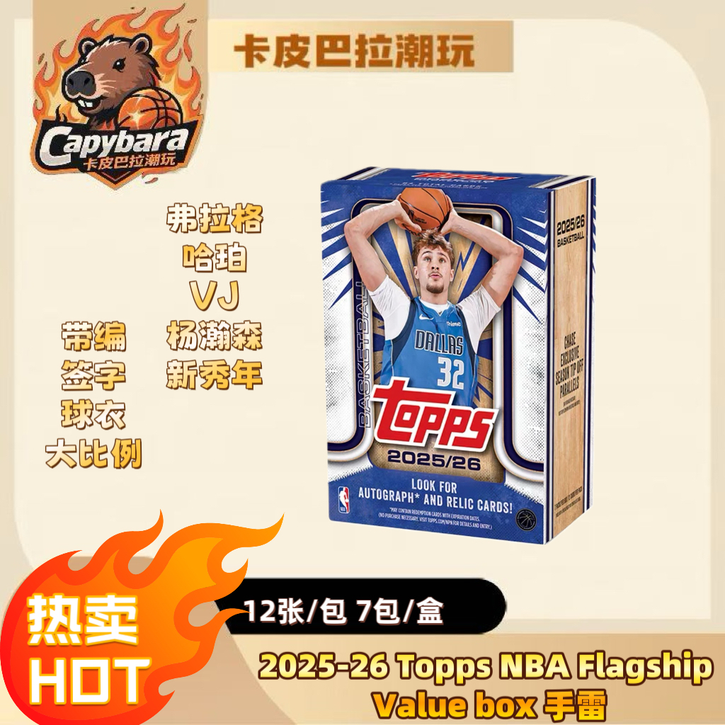 25-26 球星卡Topps NBA Flagship Value 手雷盒卡【默认代拆】