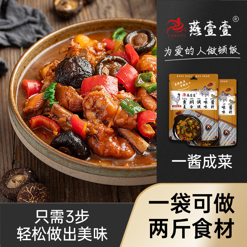 【燕壹壹】黄焖酱汁家用调味料黄焖鸡米饭闷排骨酱料包正宗酱香腌料