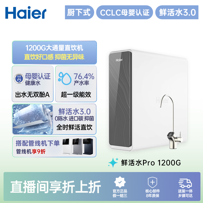 【1200GPRO】鲜活水Pro净水器1200G大通量家用净水机反渗透厨下