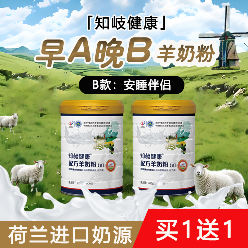 知岐健康【买1送1】荷兰进口奶源羊奶粉B款高钙富硒益生菌中老年