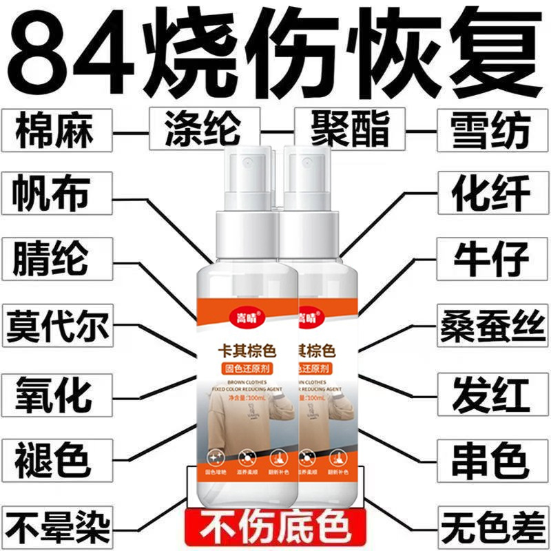 84烧伤褪色泛白还原剂衣服卫衣外套裤子护理修复剂滋养柔顺增艳剂