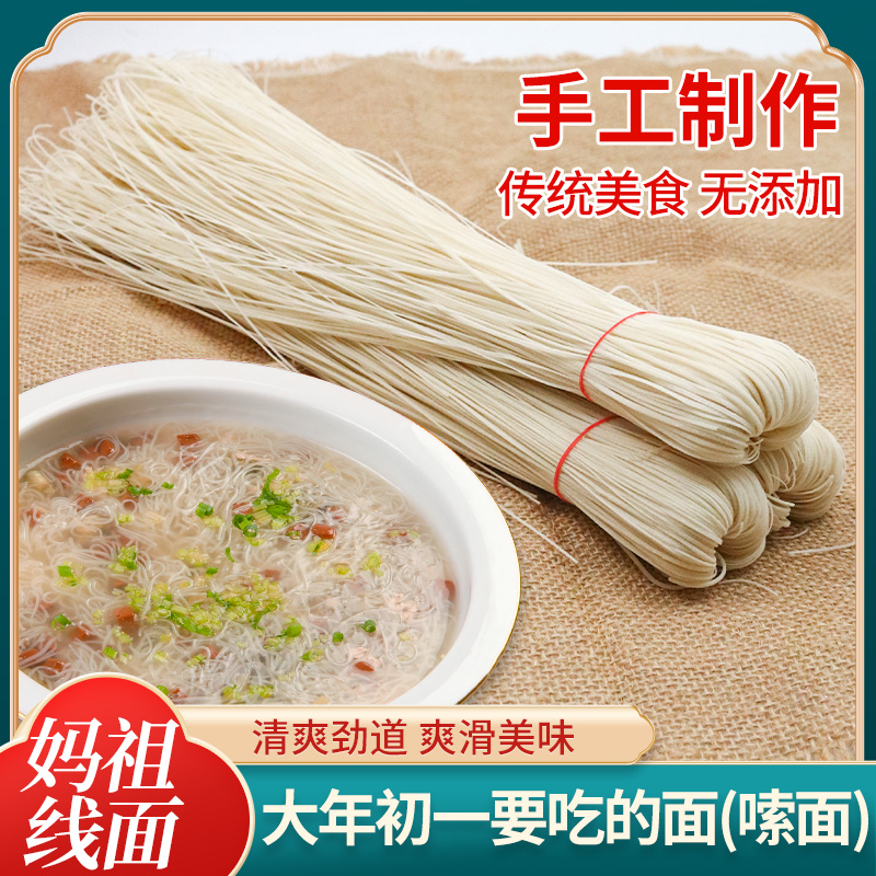 莆田手工线面妈祖面线福建特产长寿面仙游细面生日面条手工面挂面