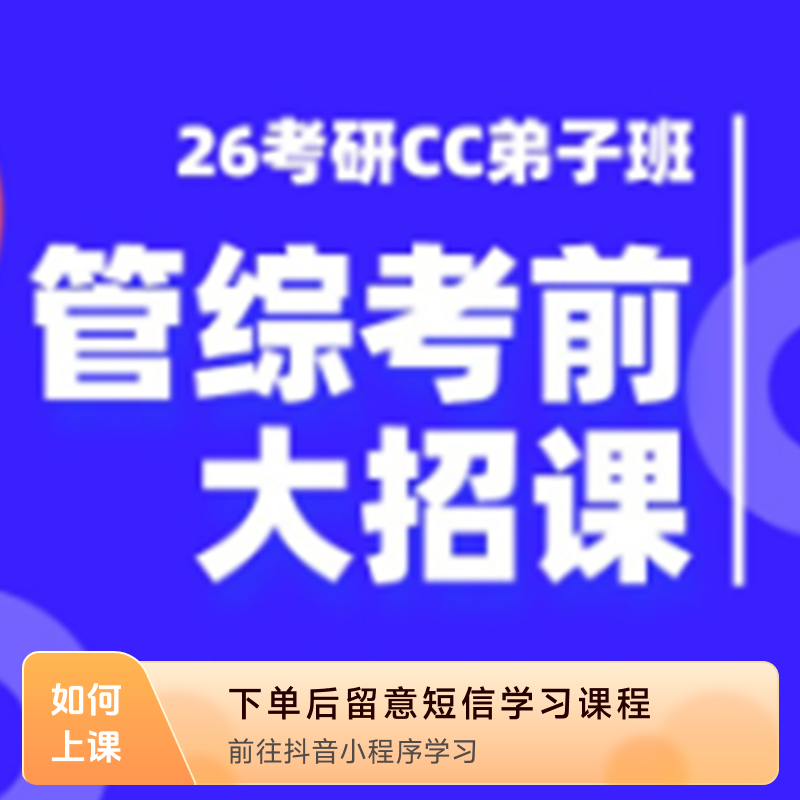 26考研管综大招课