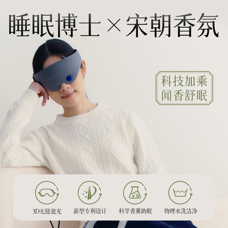 睡眠博士Ease Lite 2S 宋朝联名香薰眼罩