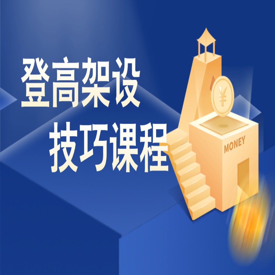 H登高架设答题技巧
