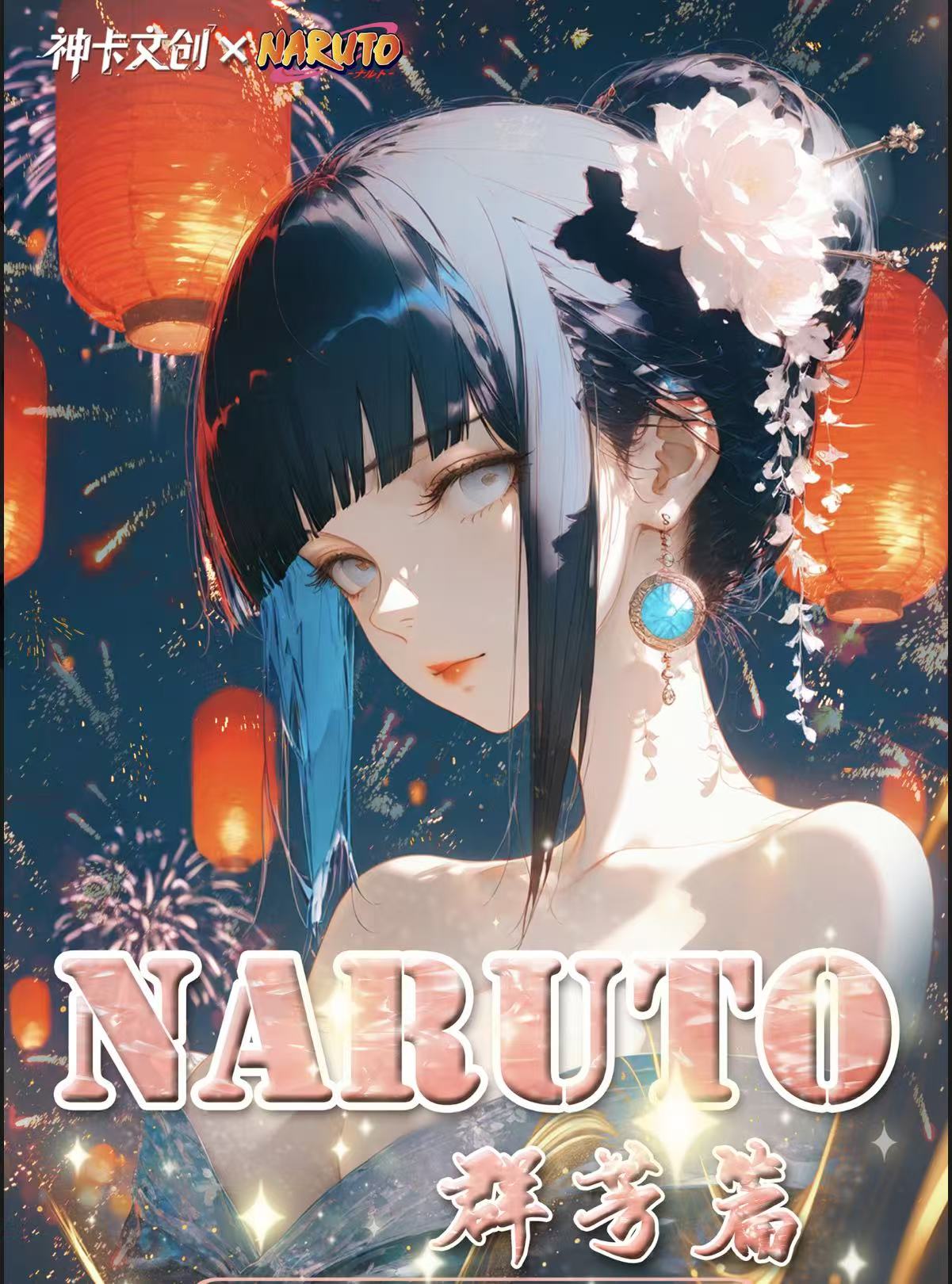 神卡文创·群芳篇火影忍者A4亚克力双闪色纸卡牌盲盒